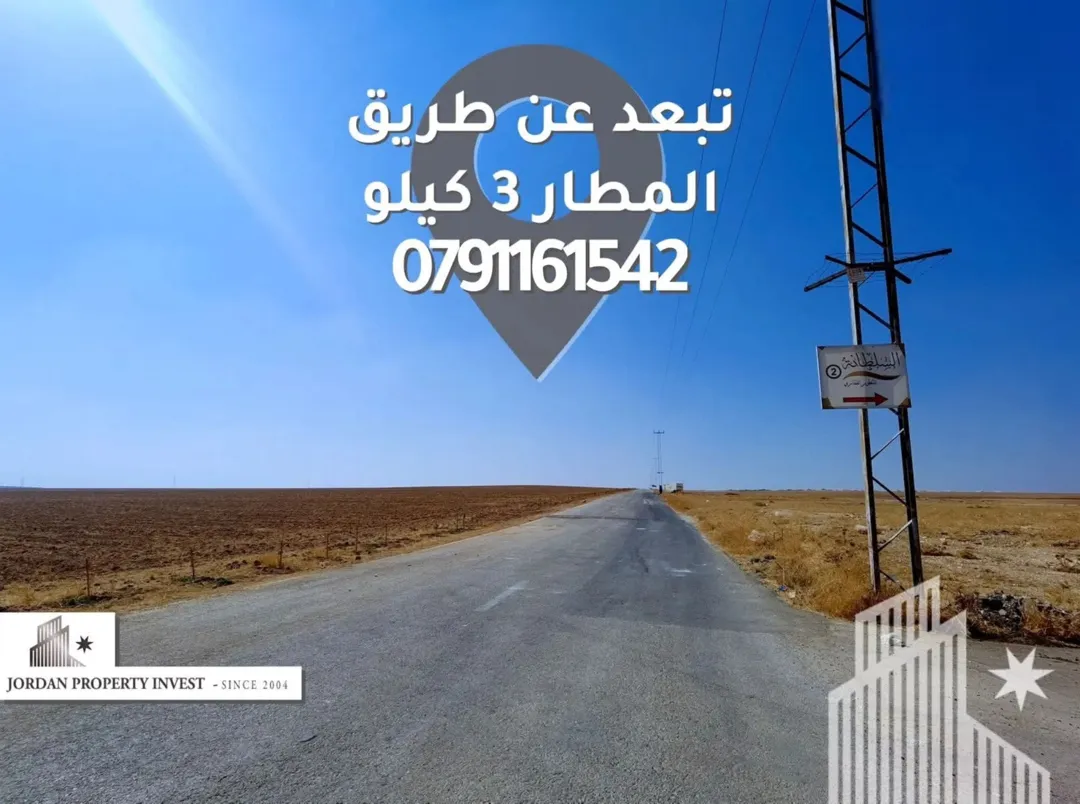 أرض سكنية مميزة للبيع في القسطل – طريق المطار