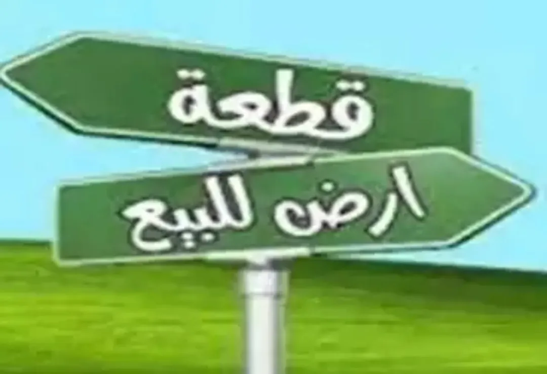 أرض للبيع بأجمل مناطق عمان