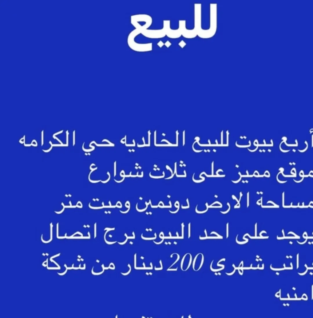 اربع بيوت للبيع قابل على التفاوض