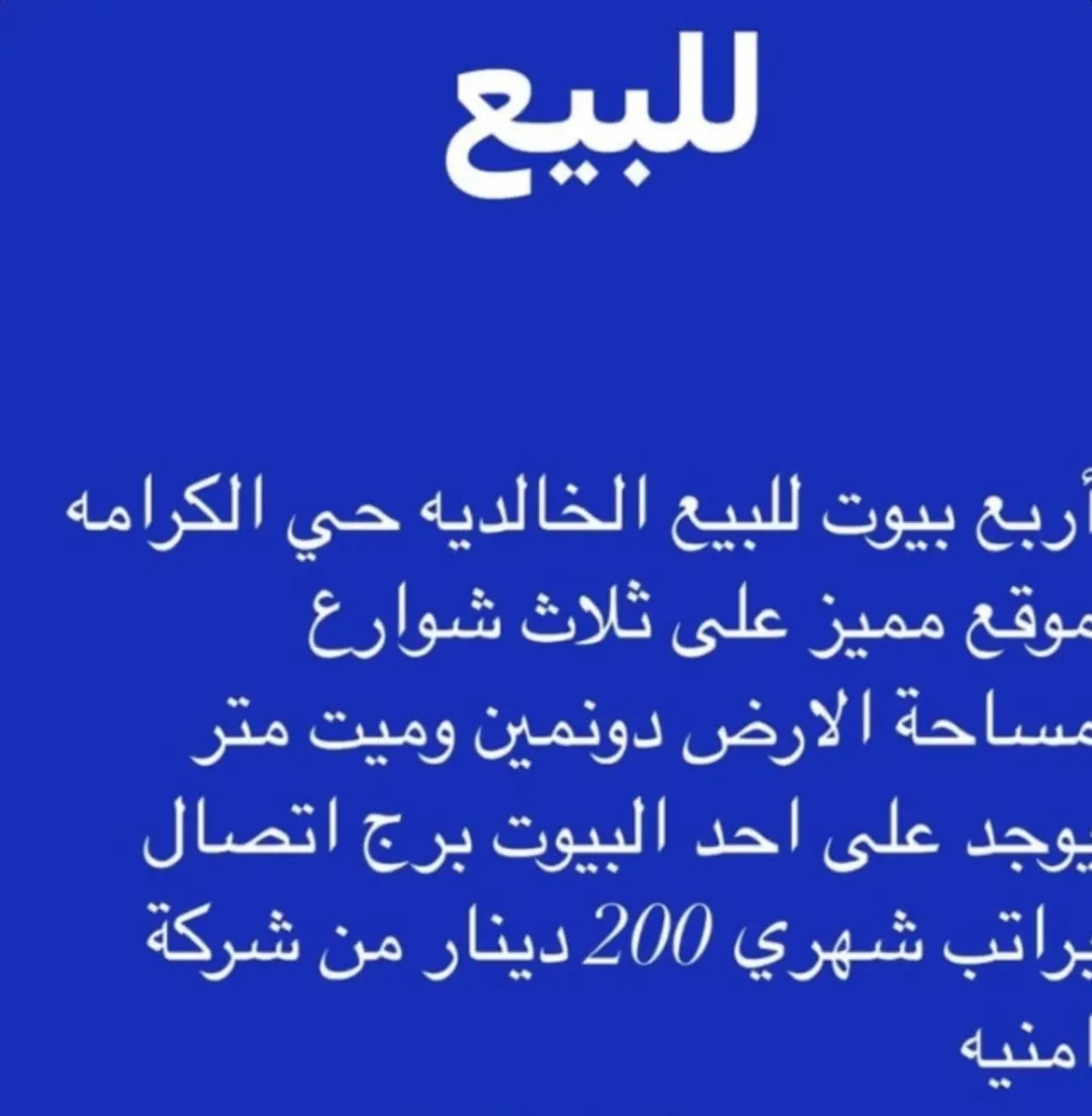 اربع بيوت للبيع قابل على التفاوض