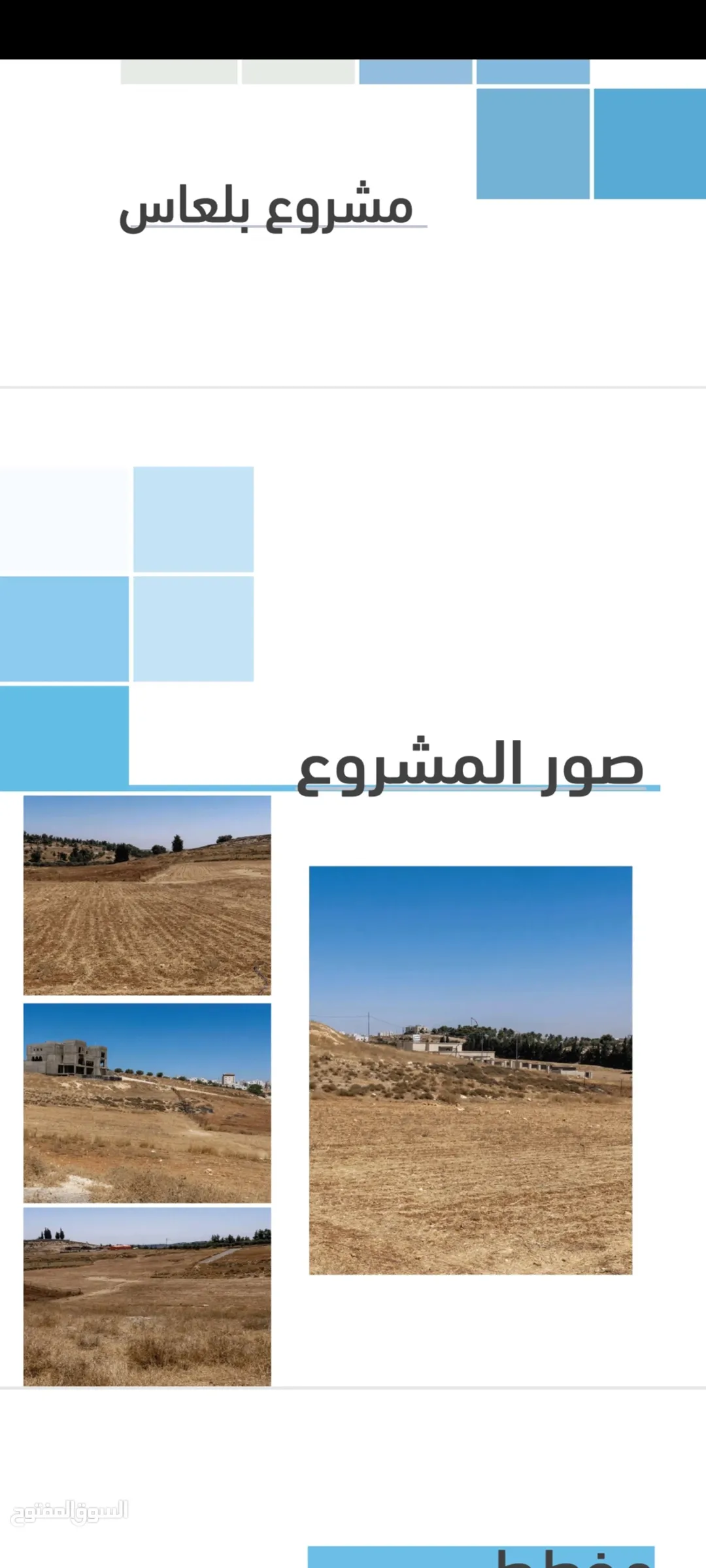 أراضي سكنية مميزة للبيع في بلعاس – ناعور