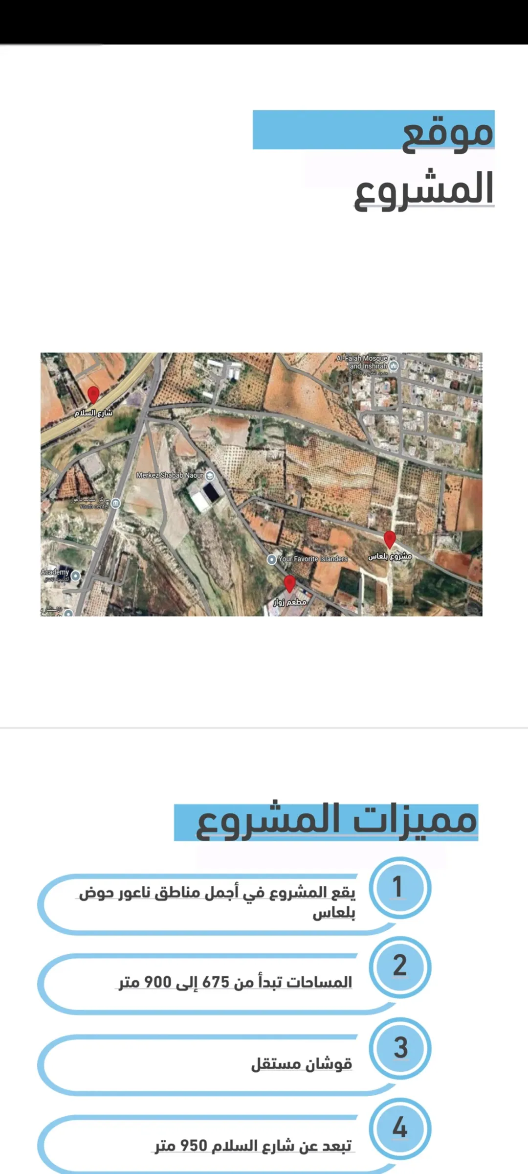 أراضي سكنية مميزة للبيع في بلعاس – ناعور