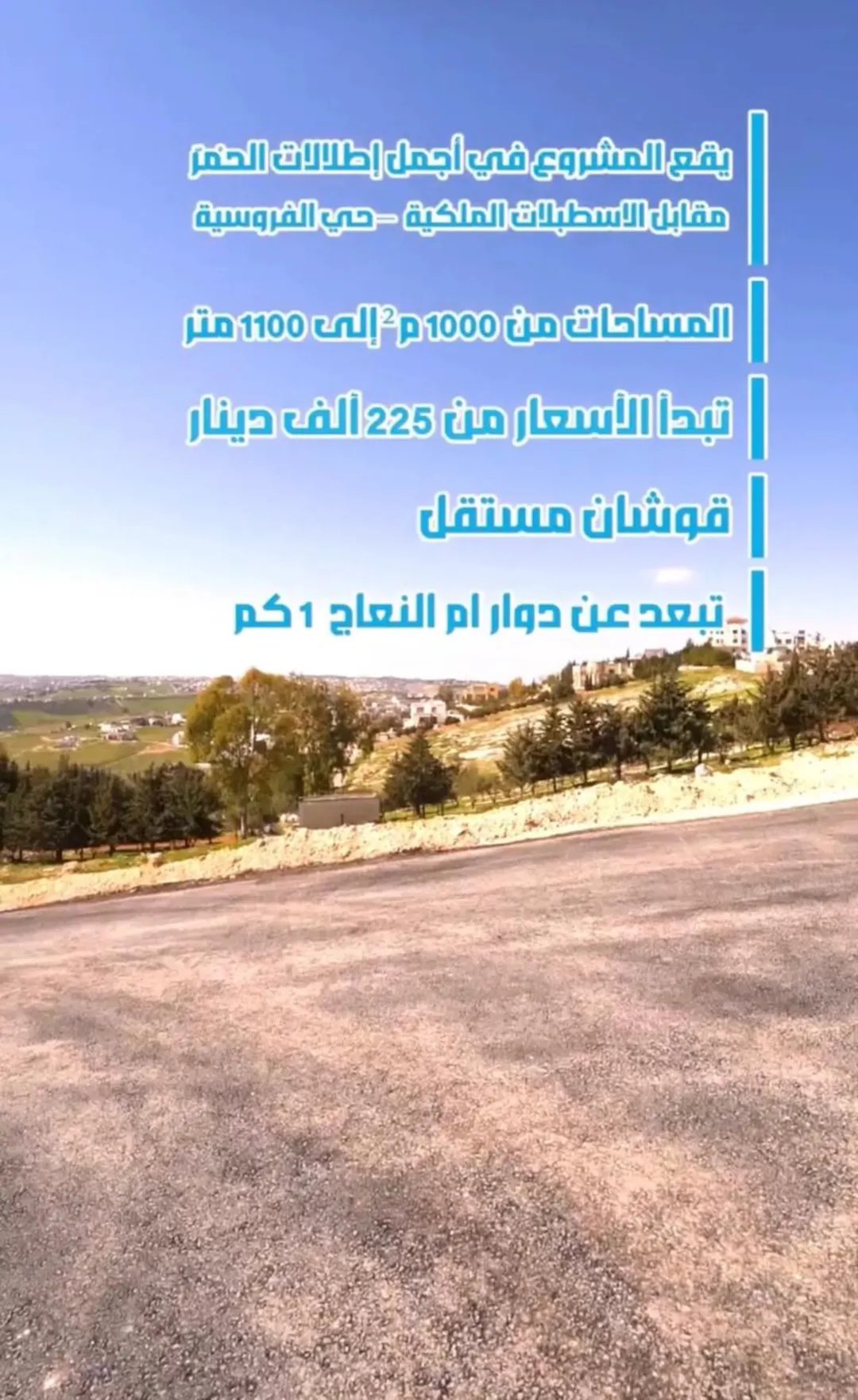 ارض مميزة للبيع في منطقة الحمر بالقرب من دوار أم النعاج