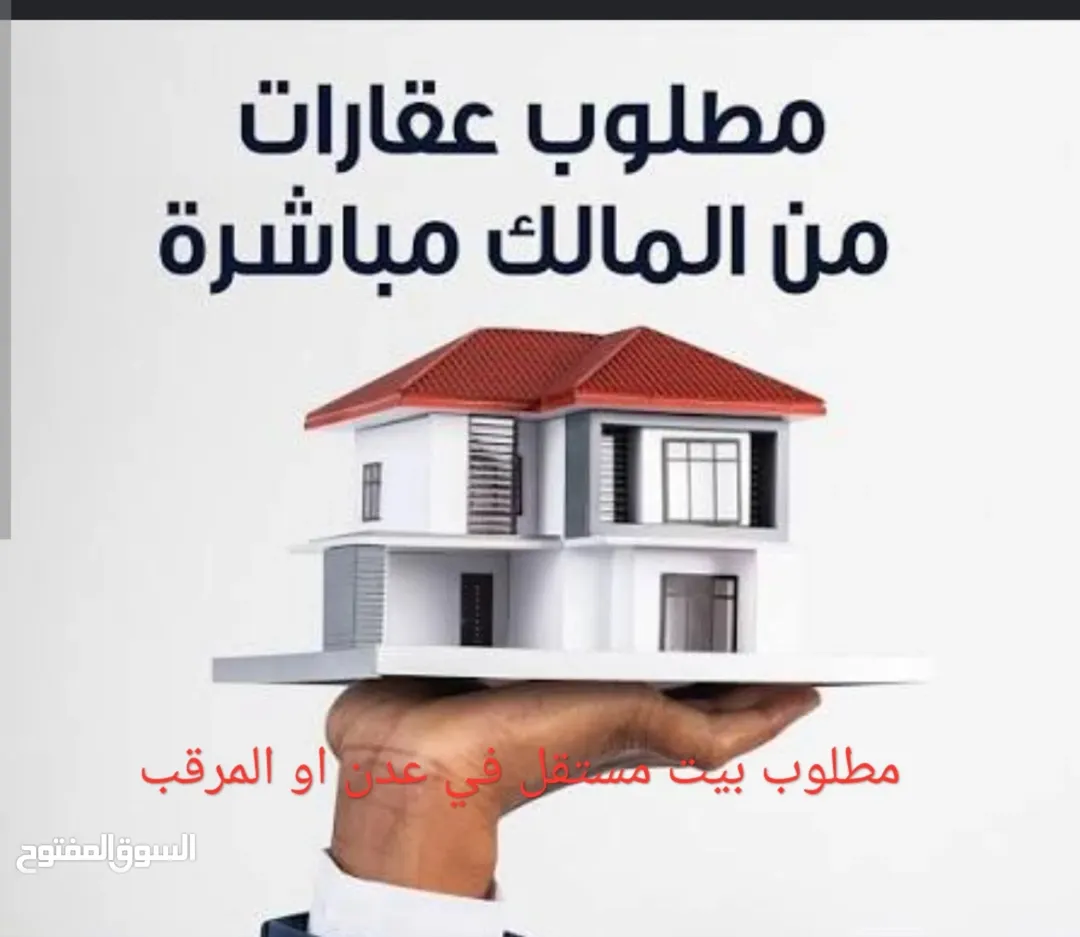 مطلوب بيت مستقل في عدن أو المرقب أو أم نوارة