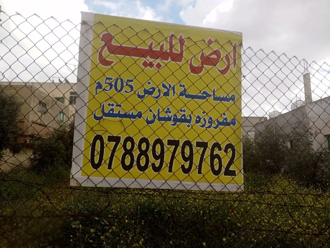 قطعة أرض للبيع في الأردن محافظة اربد المنطقة الشمالية