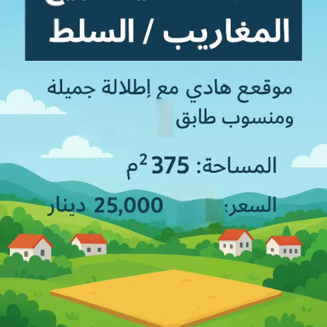 أرض سكنية للبيع في المغاريب – السلط