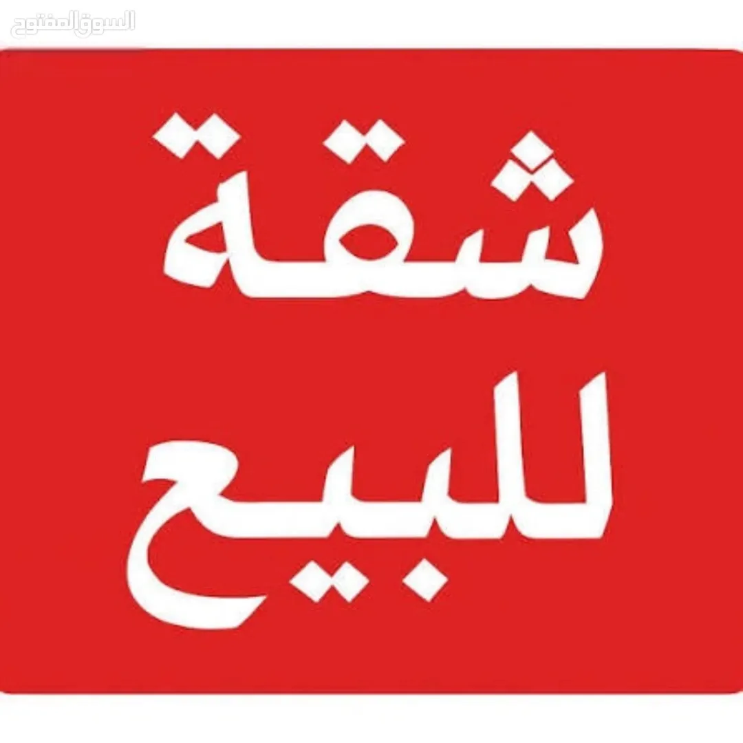 شقة للبيع اربد الحي الشرقي