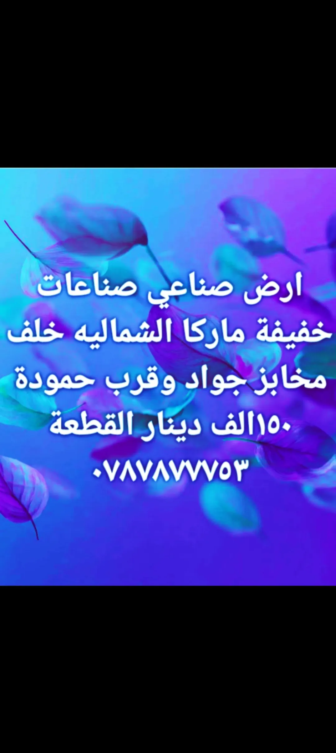 ارض صناعي في ماركا الشماليه الأقل سعرا في المنطقة