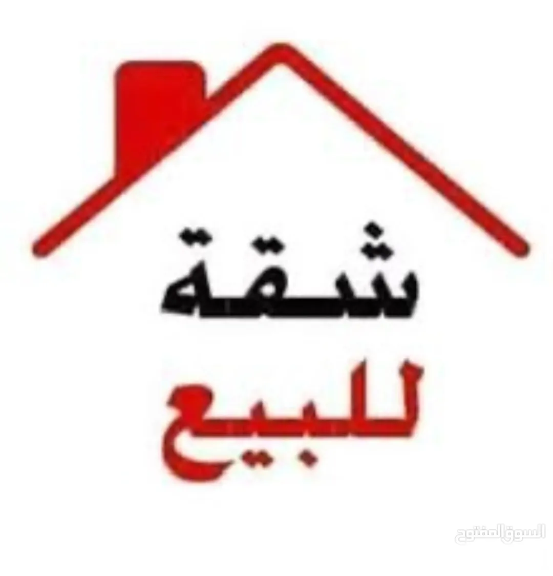 الشقة للبيع طابق ارضي
