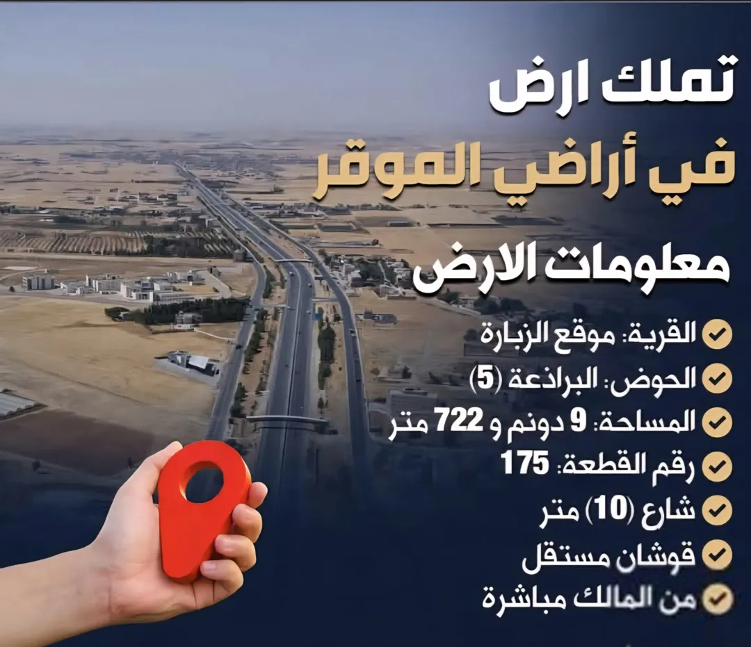 أرض 10 دونم للبيع في الموقر – الزبارة حوض البراذعة بموقع استراتيجي
