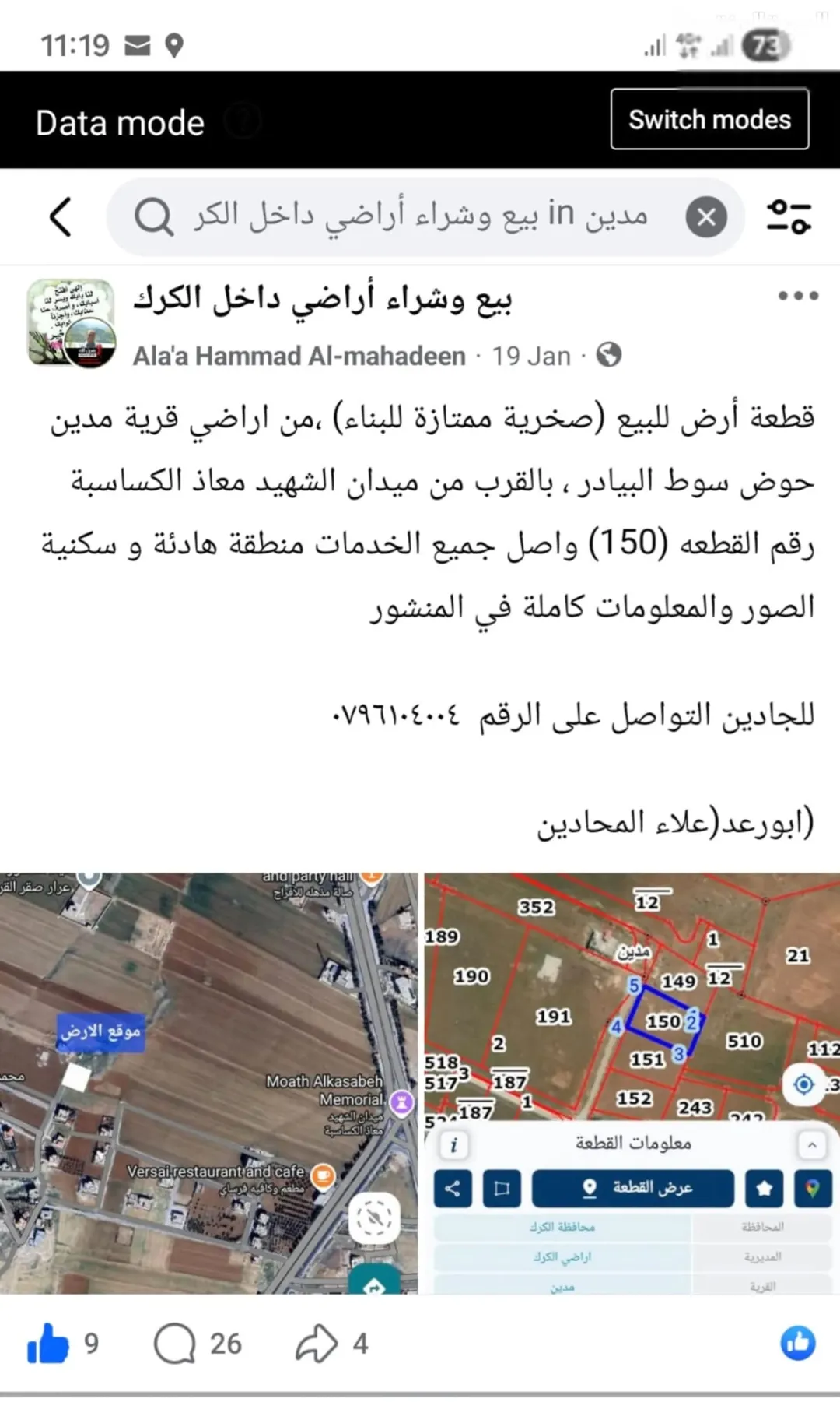 أرض سكنية للبيع في مؤتة قرب جامعة مؤتة – الكرك