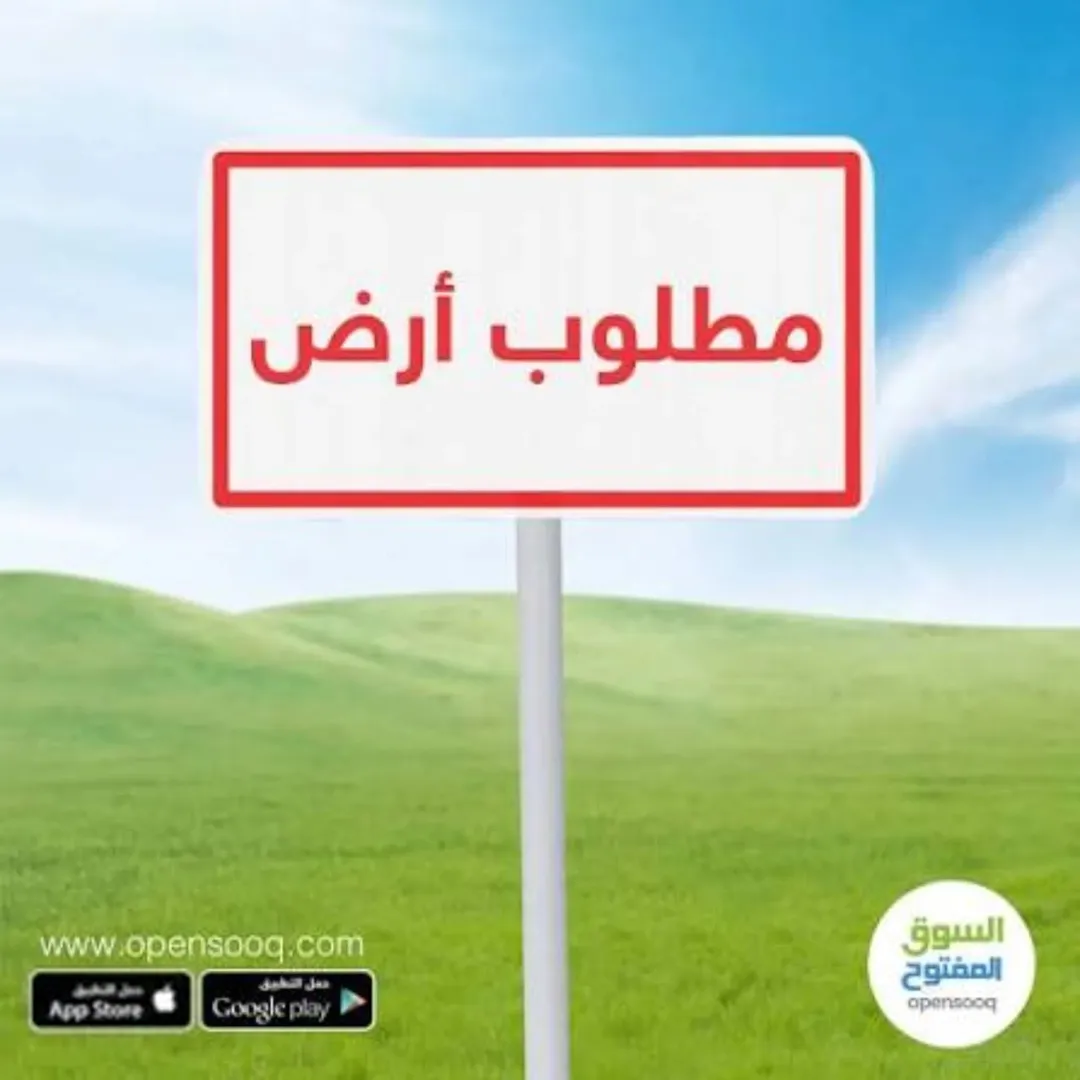 مطلوب أرض للشراء بمدينة عمان