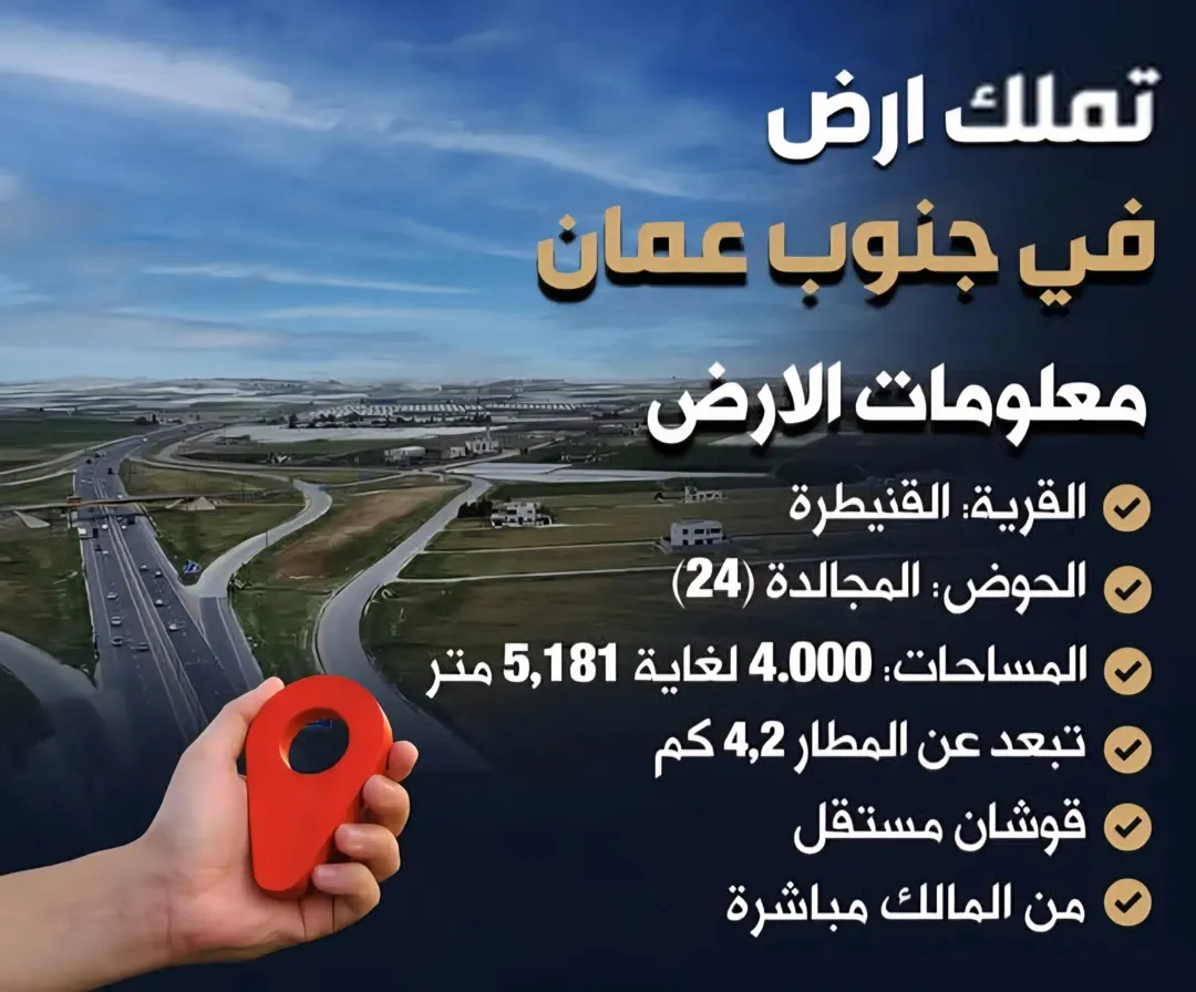 أراضي زراعية مميزة للبيع في القنيطرة – جنوب عمان بالقرب من المطار