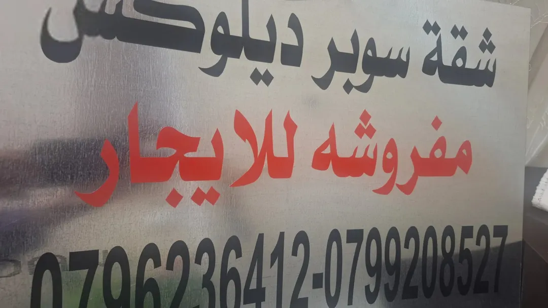 شقة مفروشة للإيجار – مثالية لطلاب جامعة العلوم التطبيقية | ID 734580