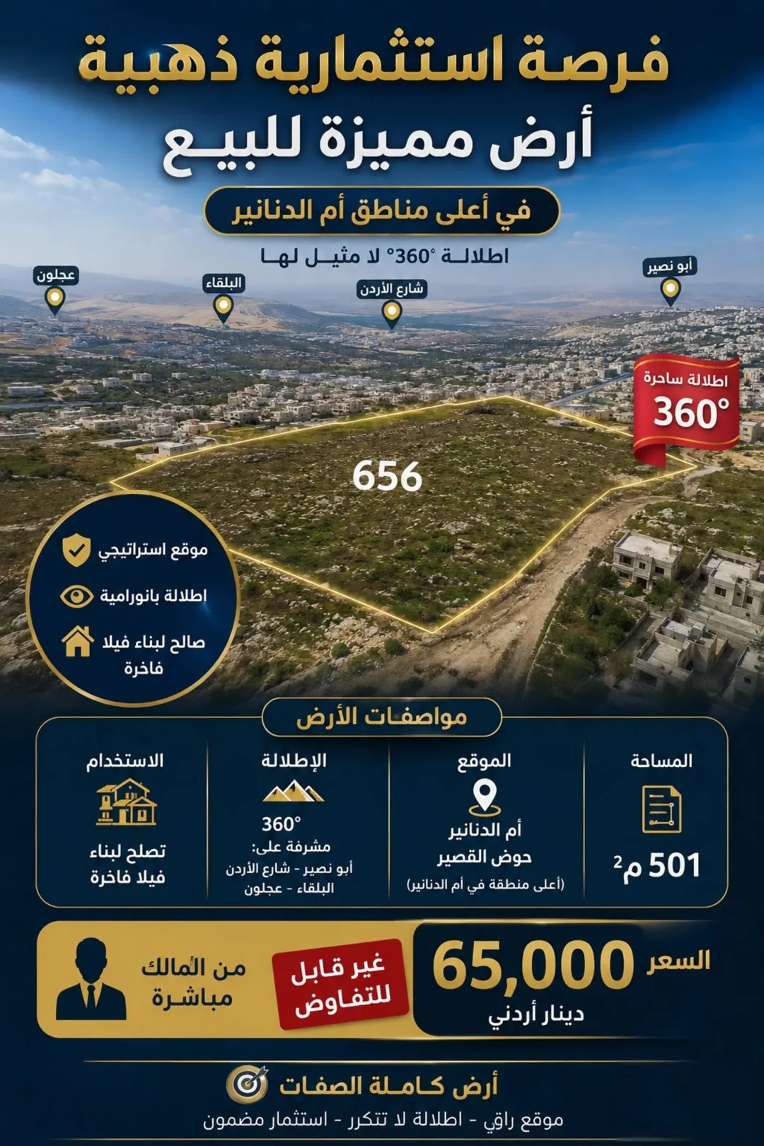 أرض للبيع في أم الدنانير بإطلالة بانورامية وموقع استراتيجي