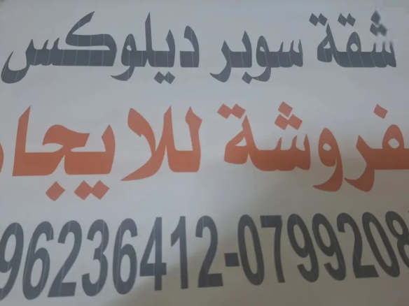 شقة مفروشة للإيجار – مثالية لطلاب جامعة العلوم التطبيقية