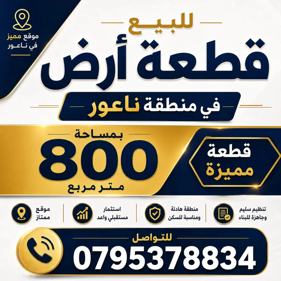 قطعة أرض للبيع في ناعور – حي الشهيد العامرية