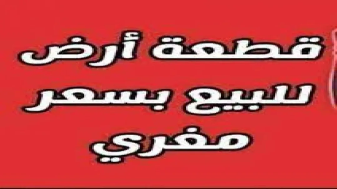 فرصة ذهبية و سعرمغري جدا أرض للبيع بموقع استراتيجي – عمّان / زينات الربوع