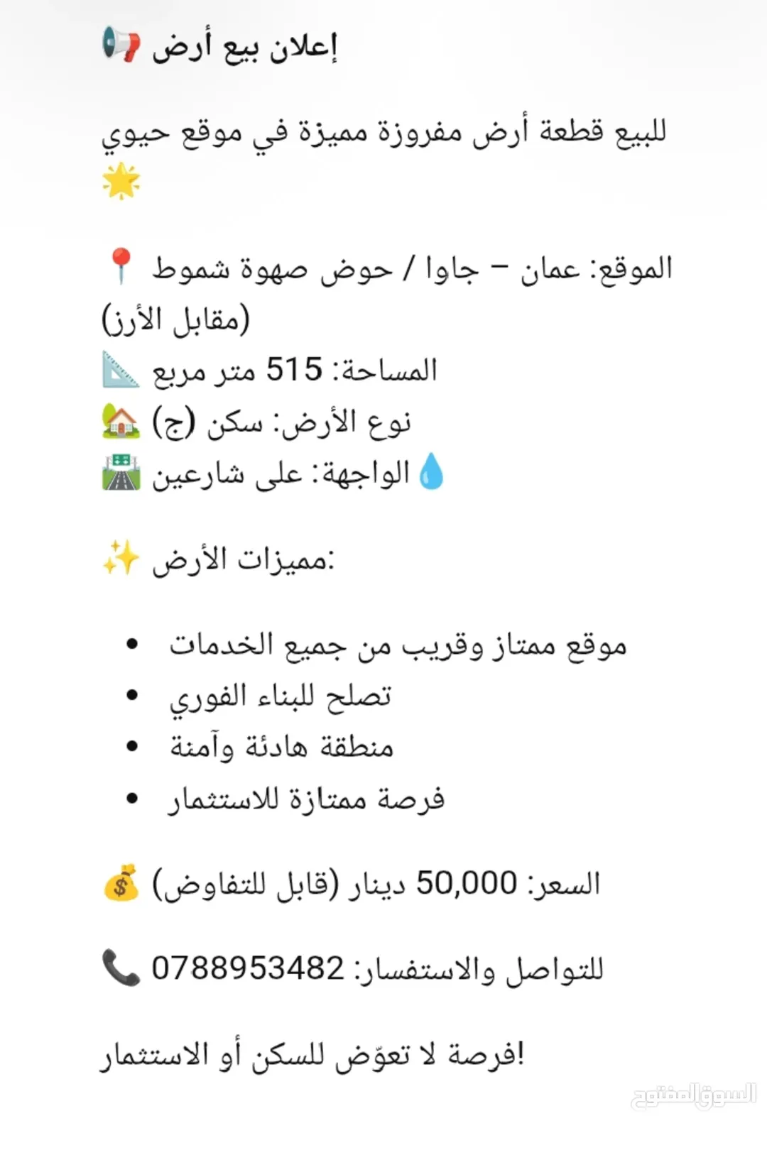 ارض سكني للبيع مفروزة عمان جاوا حوض صهاه شموط