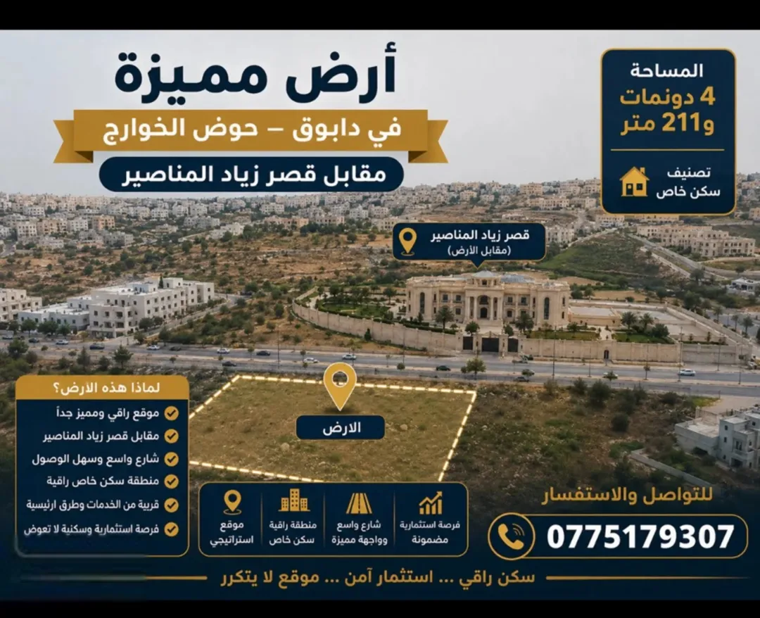 أرض سكنية مميزة للبيع في دابوق – عمان