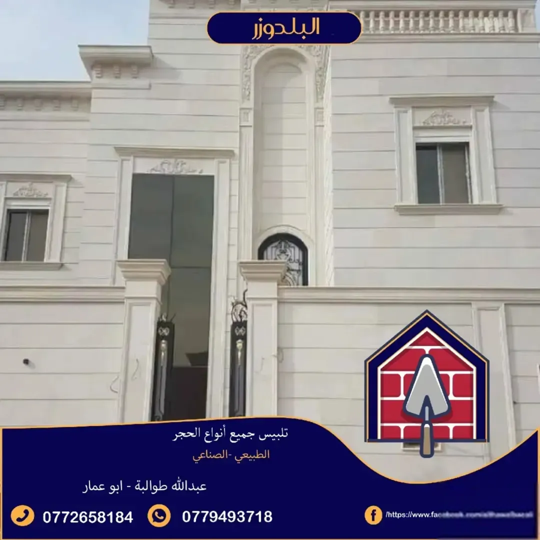 ترميم وصيانة البيوت تلبيس جميع أنواع الحجر والشحف والأعمال الإنشائيه