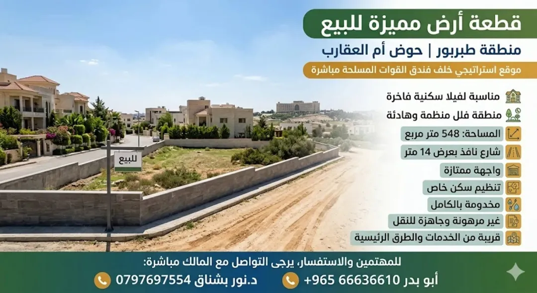 قطعة أرض سكنية مميزة للبيع في طبربور – حوض أم العقارب