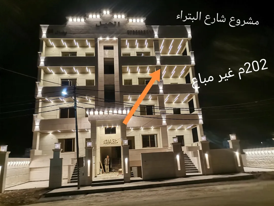 شقة فاخرة للبيع في إربد – شارع البتراء بمساحة 202 متر مربع