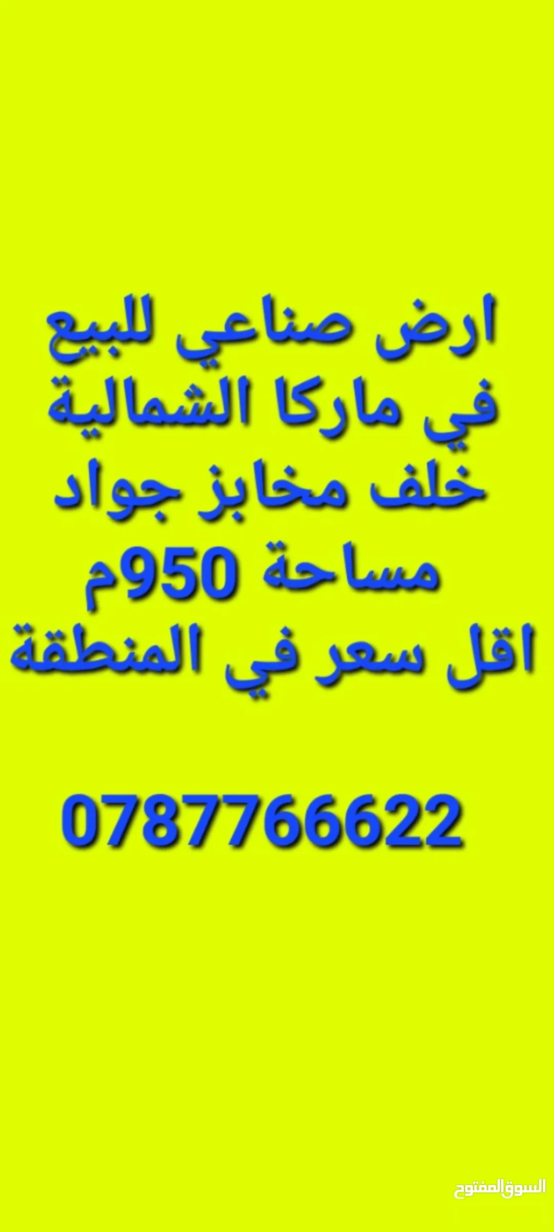 أرض صناعية مميزة في ماركا الشمالية – منطقة الحزام
