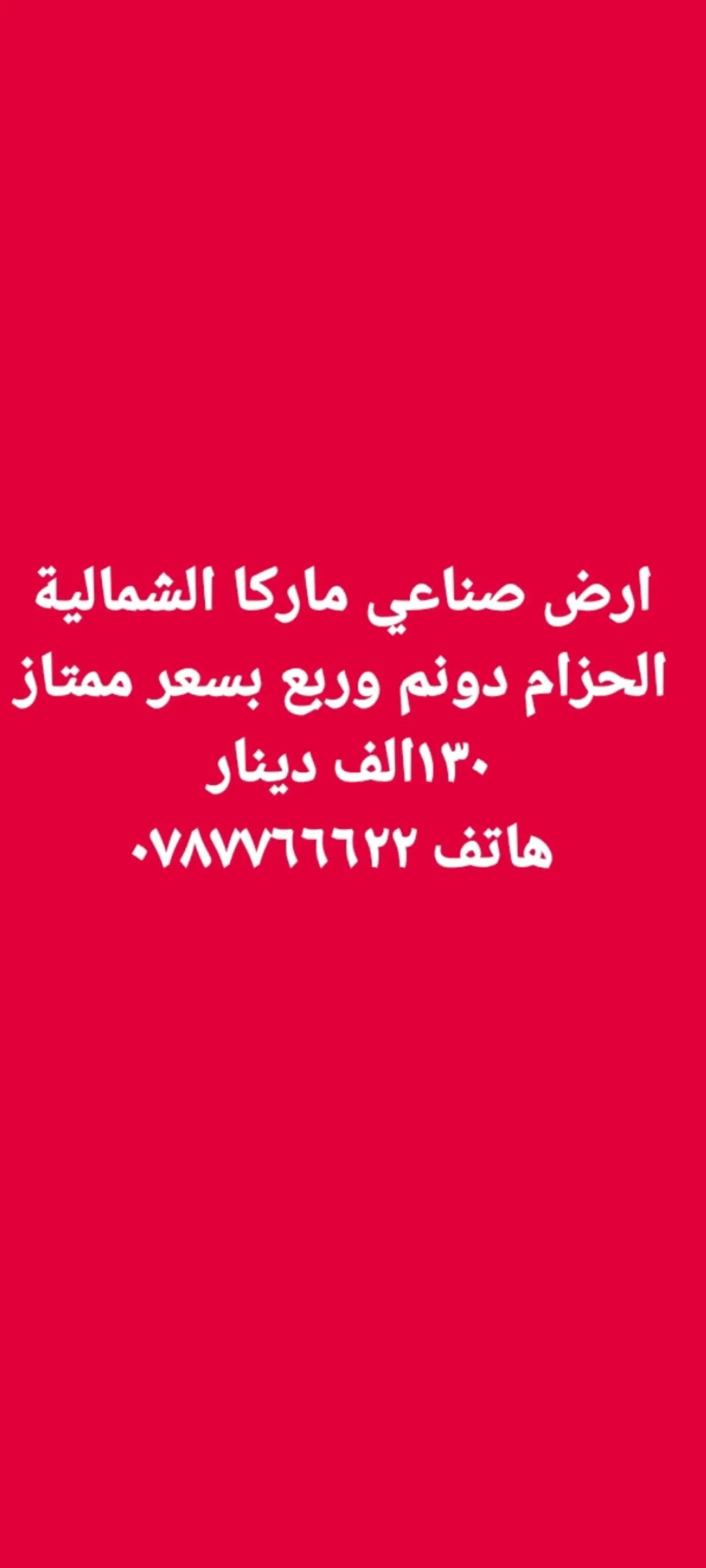 أرض صناعية مميزة في ماركا الشمالية – منطقة الحزام