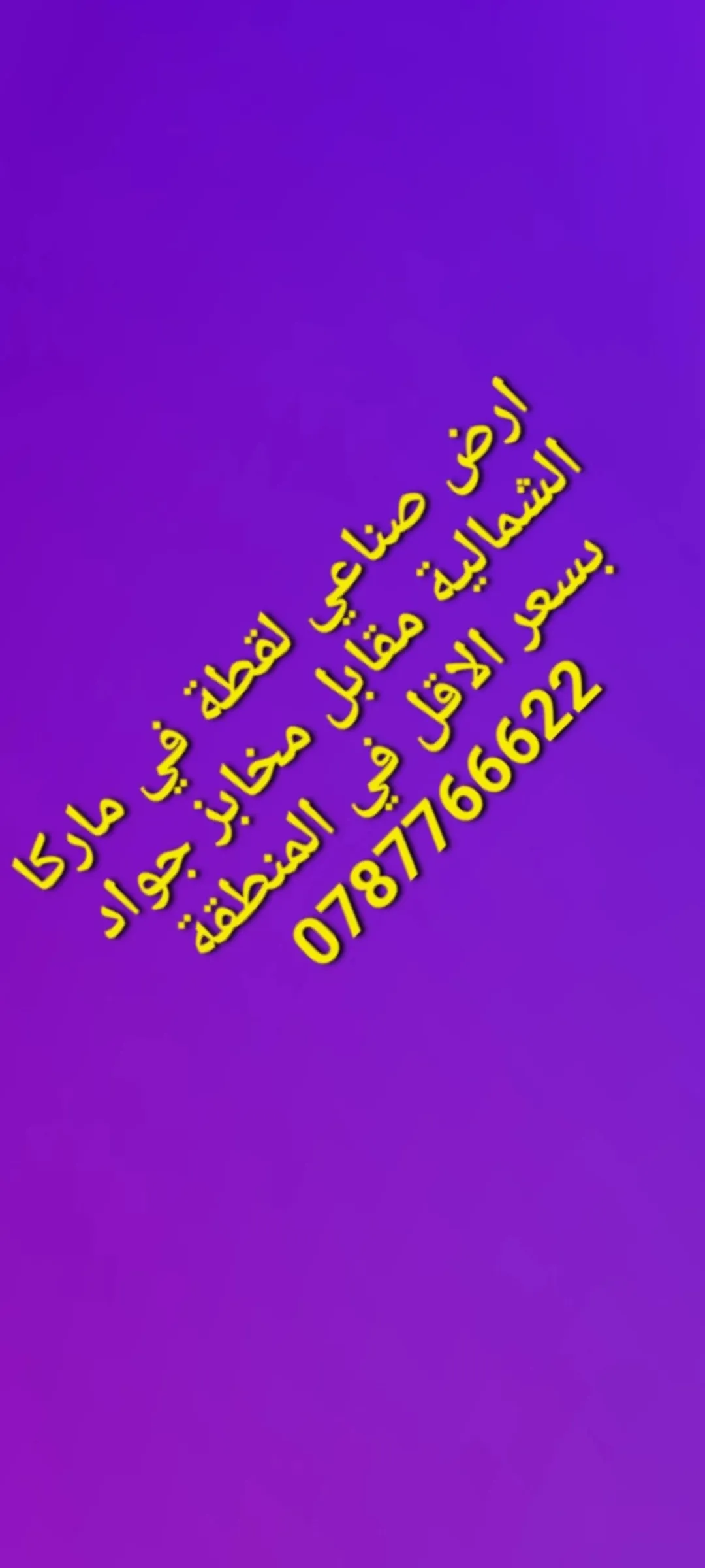 أرض صناعية مميزة في ماركا الشمالية – منطقة الحزام