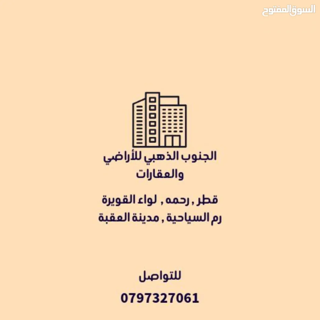 أراضٍ استثمارية للبيع في العقبة والقويرة ووادي رم ورحمة وقطر
