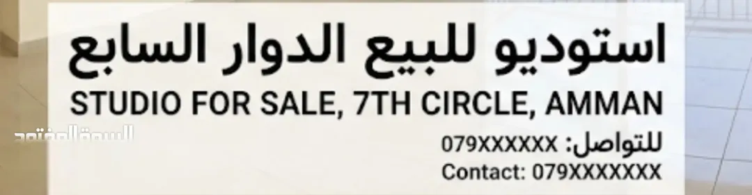 استديو للبيع الدوار السابع