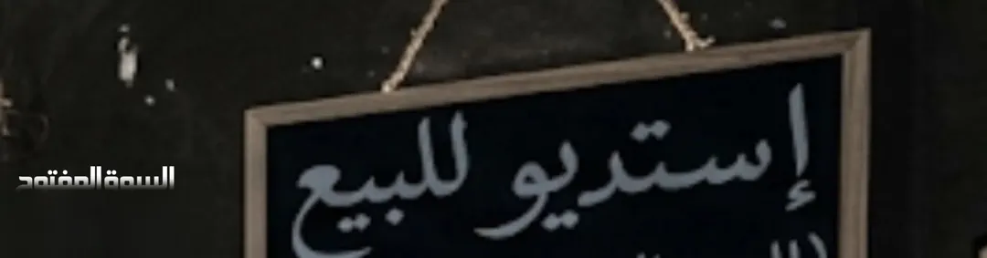 استديو للبيع الدوار السابع