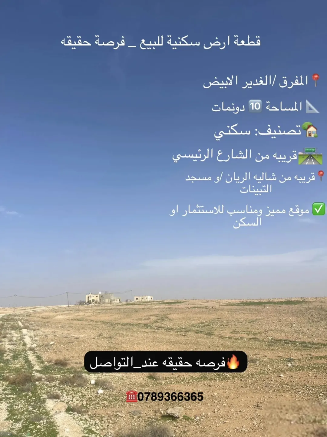 قطعة أرض سكنية للبيع في المفرق – الغدير الأبيض