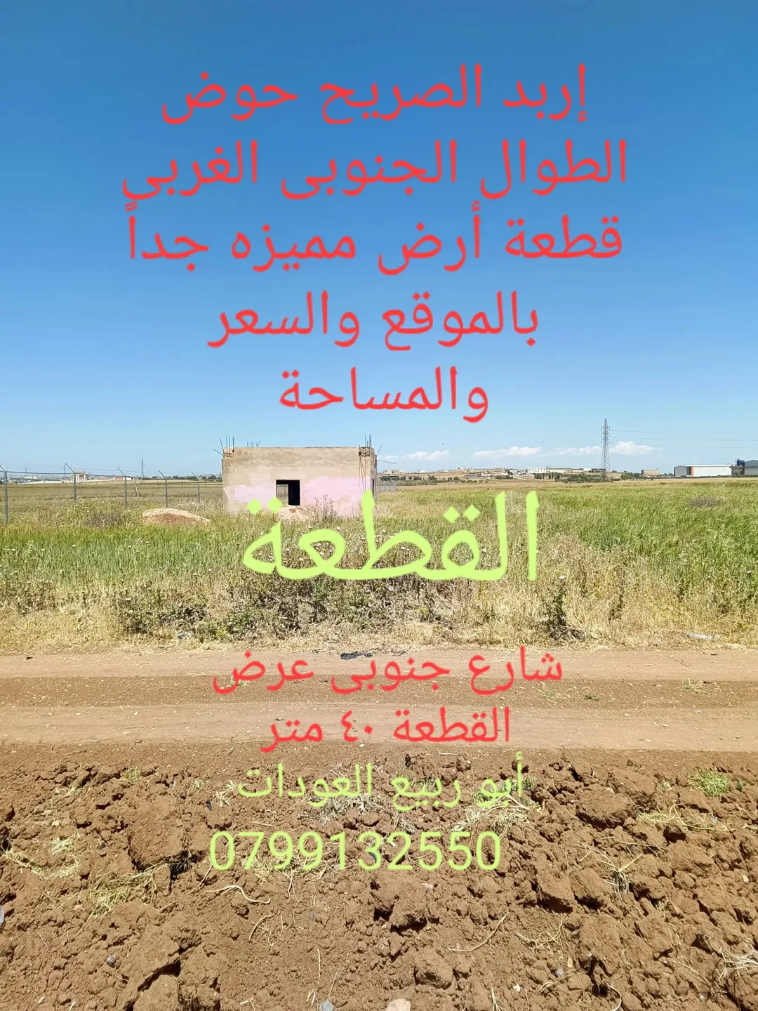 قطعة أرض للبيع
