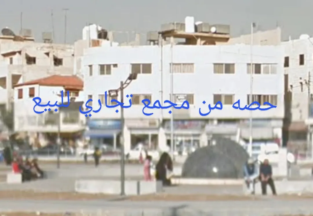 حصة في مجمع تجاري مميز للبيع في جبل النزهة