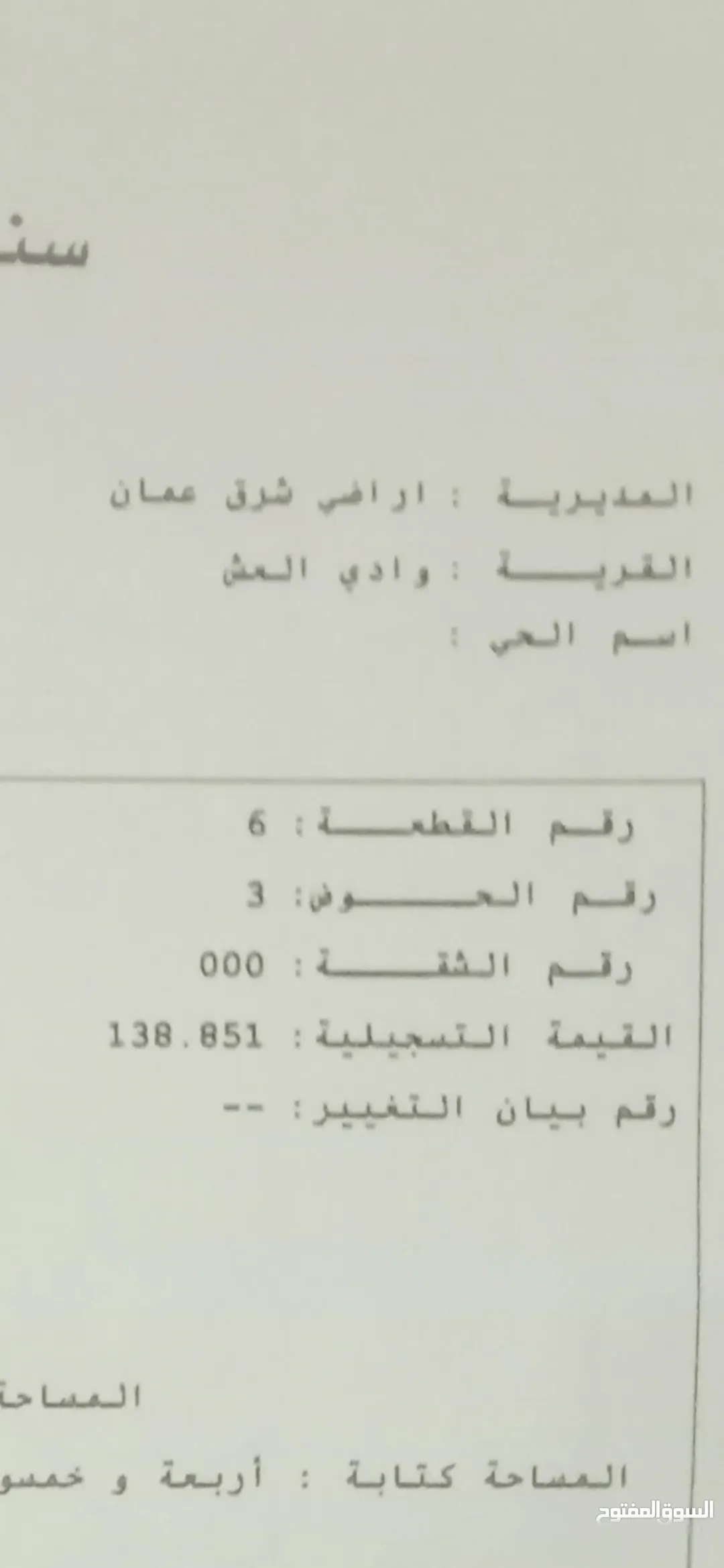 ارض المسعده وادي العش شارع الميه قابل للبدل على سياره شارع عمان التنموي مشترك محدد