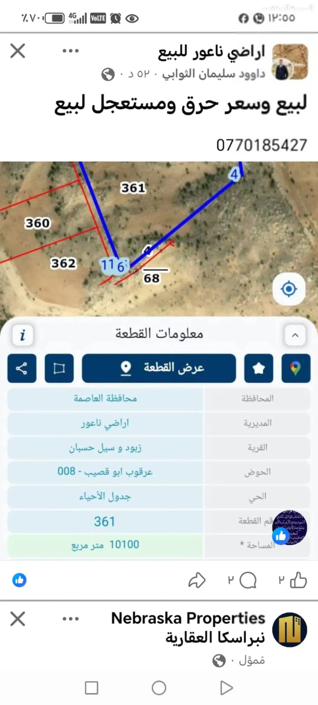 أرض زراعية مميزة في ناعور