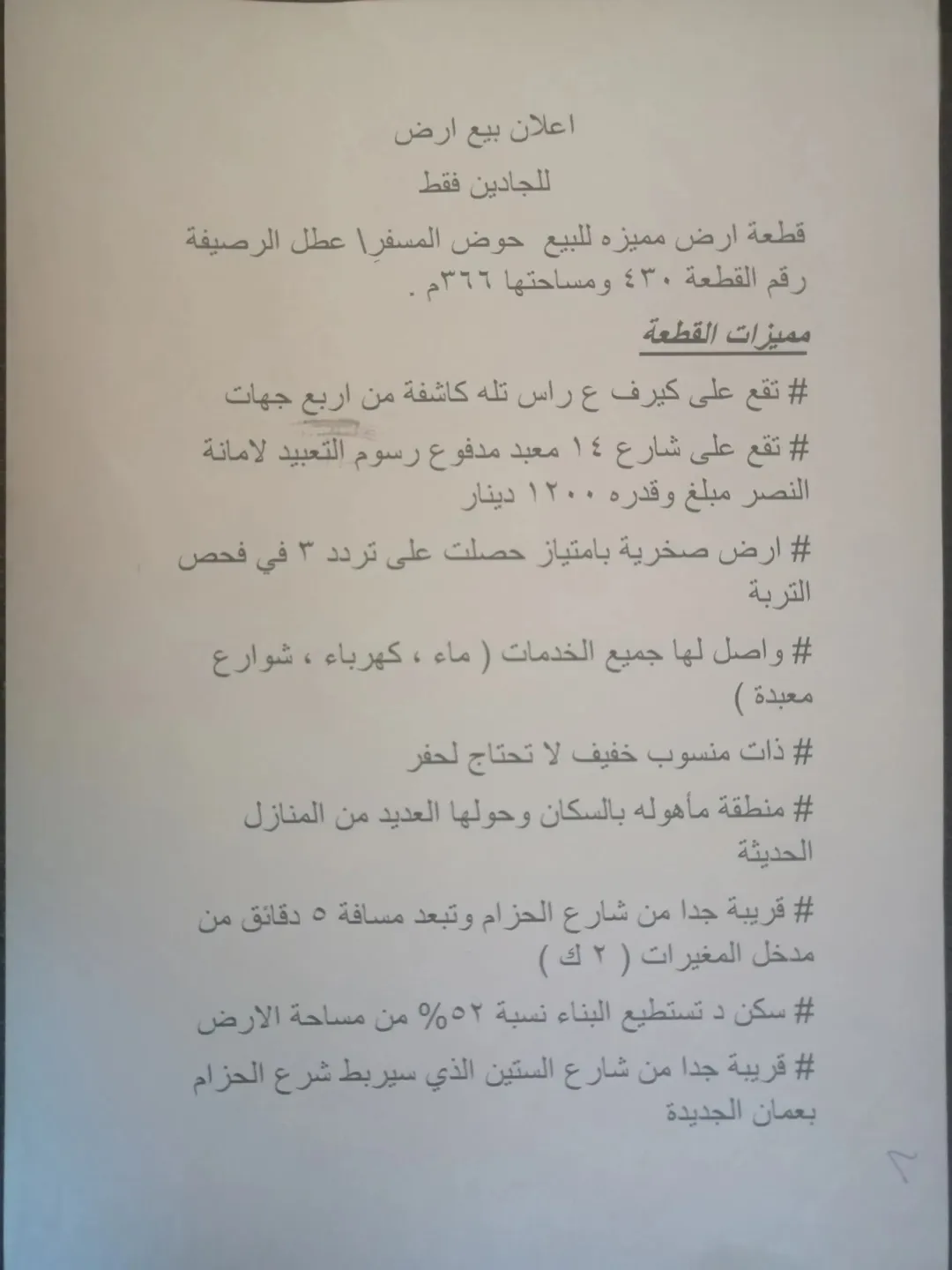 أرض سكنية مميزة في ماركا الجنوبية – حوض المسفر