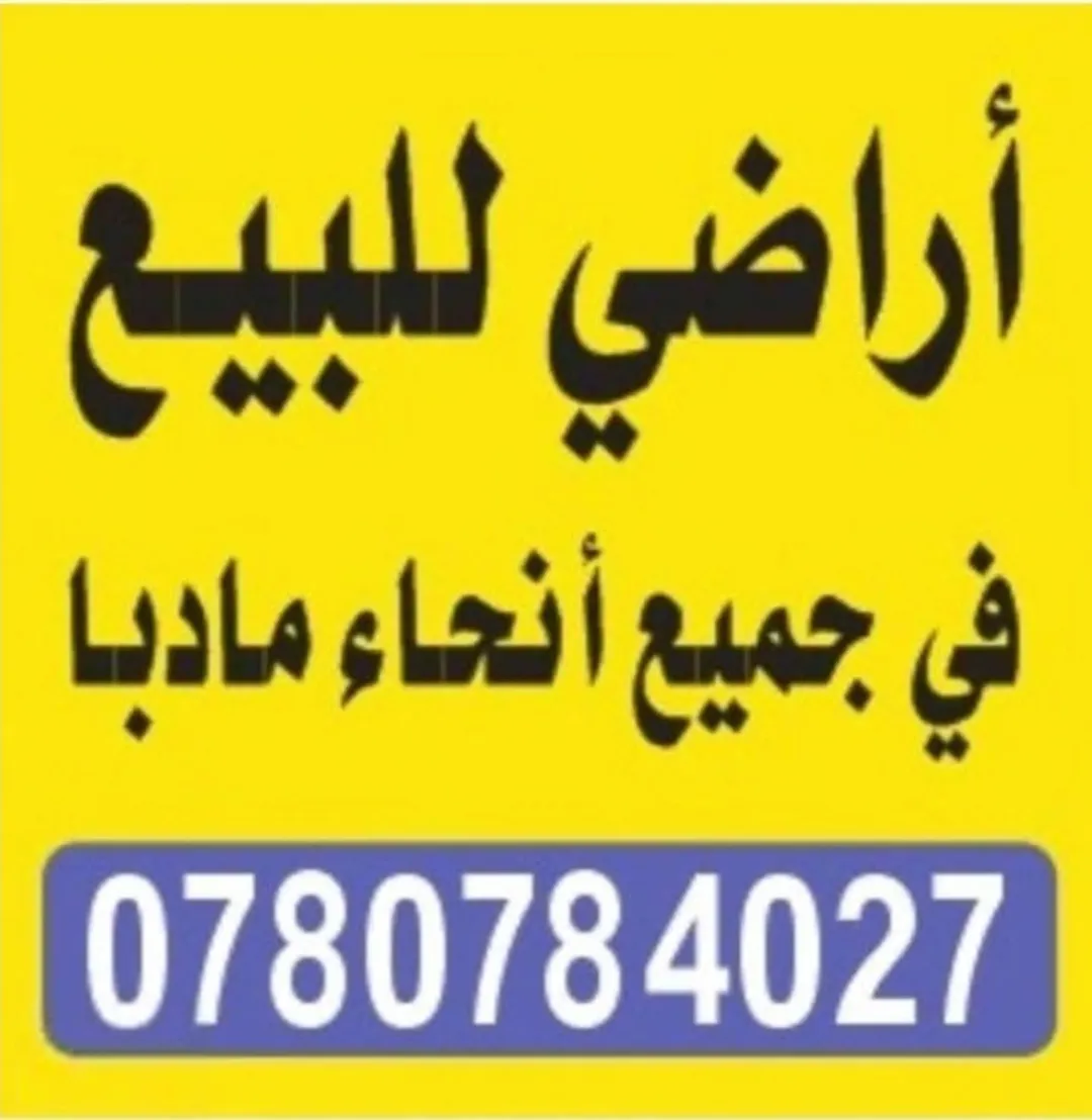 أراضٍ زراعية مميزة للبيع في كافة مناطق مادبا