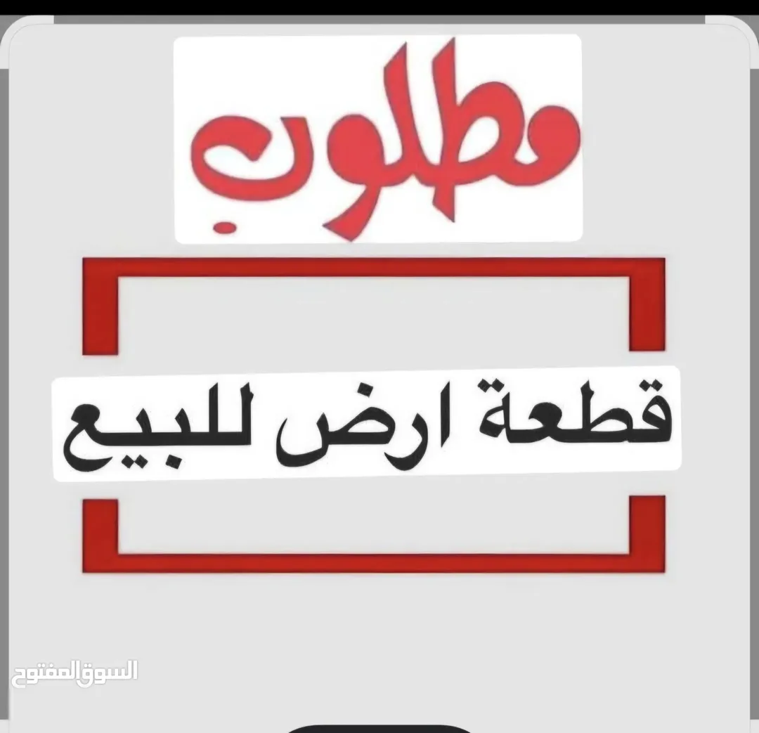 مطلوب شراء أراضي سكنية في جنوب عمان والموقر