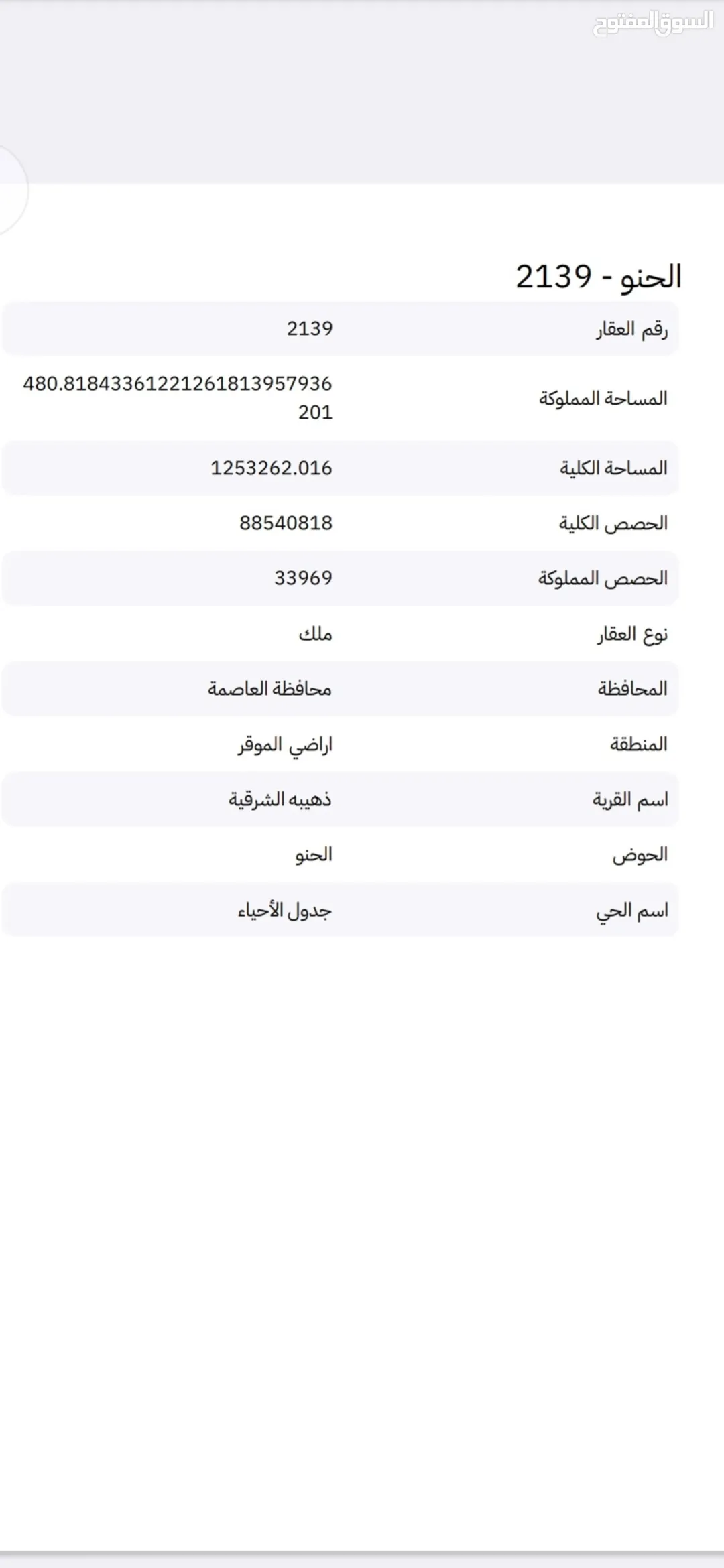 أرض سكنية مميزة للبيع في الذهيبة الشرقية – عمان