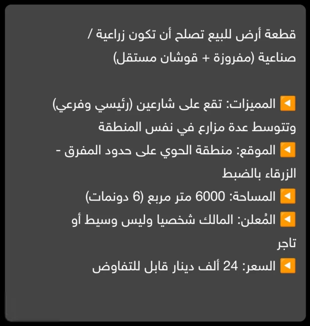 أرض للبيع في منطقة الحوي – حدود المفرق والزرقاء للاستخدام الزراعي أو الصناعي