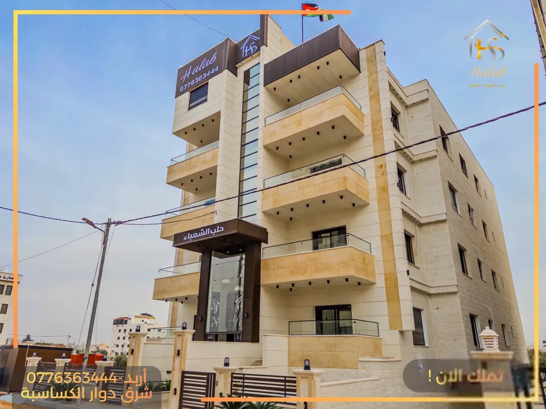 شقق للبيع طابق أول فني المساحة 162 متر شرقي شمالي دوار الكساسبة