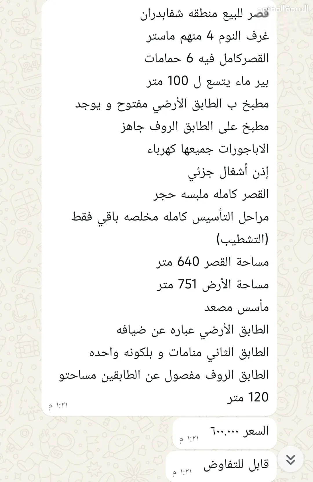 قصر فاخر للبيع في شفا بدران
