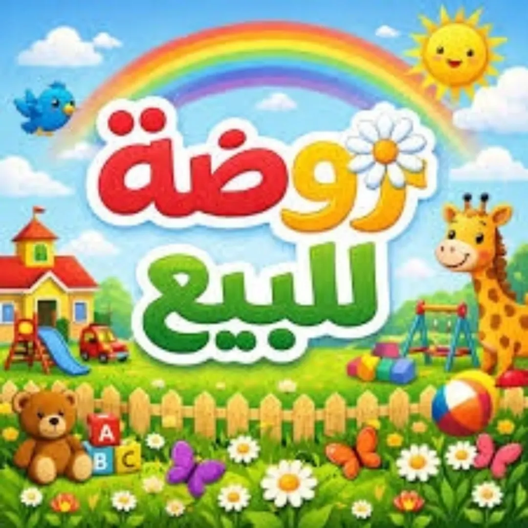 روضة أطفال للبيع في عمان – المدينة الرياضية