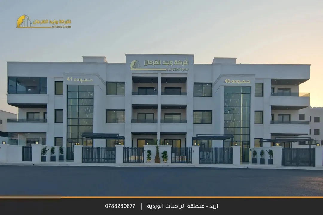 شقق فاخره للبيع مساحات 225 منطقه (ب) خاص افخم وافضل انواع التشطيبات افخم مناطق اربد