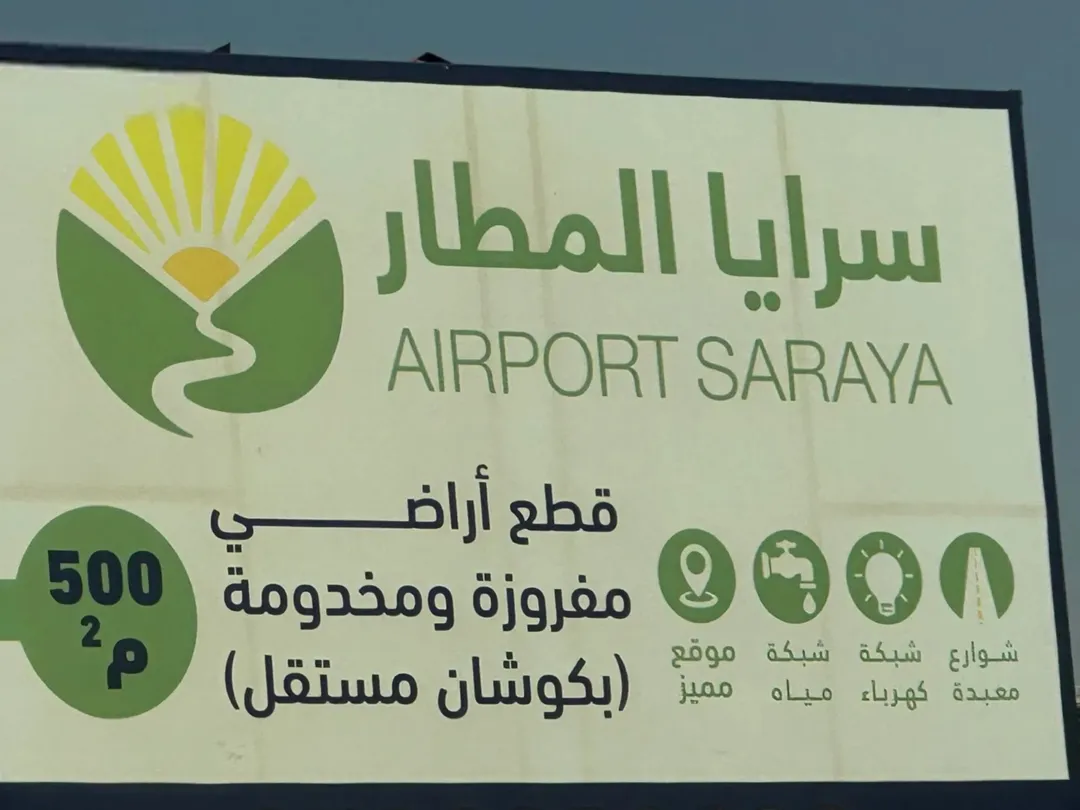 أرض سكنية مميزة للبيع في القسطل – طريق المطار بالقرب من جامعة ابن سينا