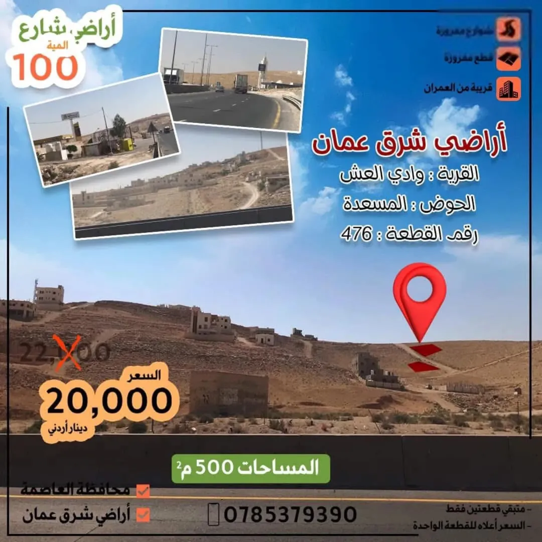 أراضي سكنية للبيع في وادي العش – شارع المية