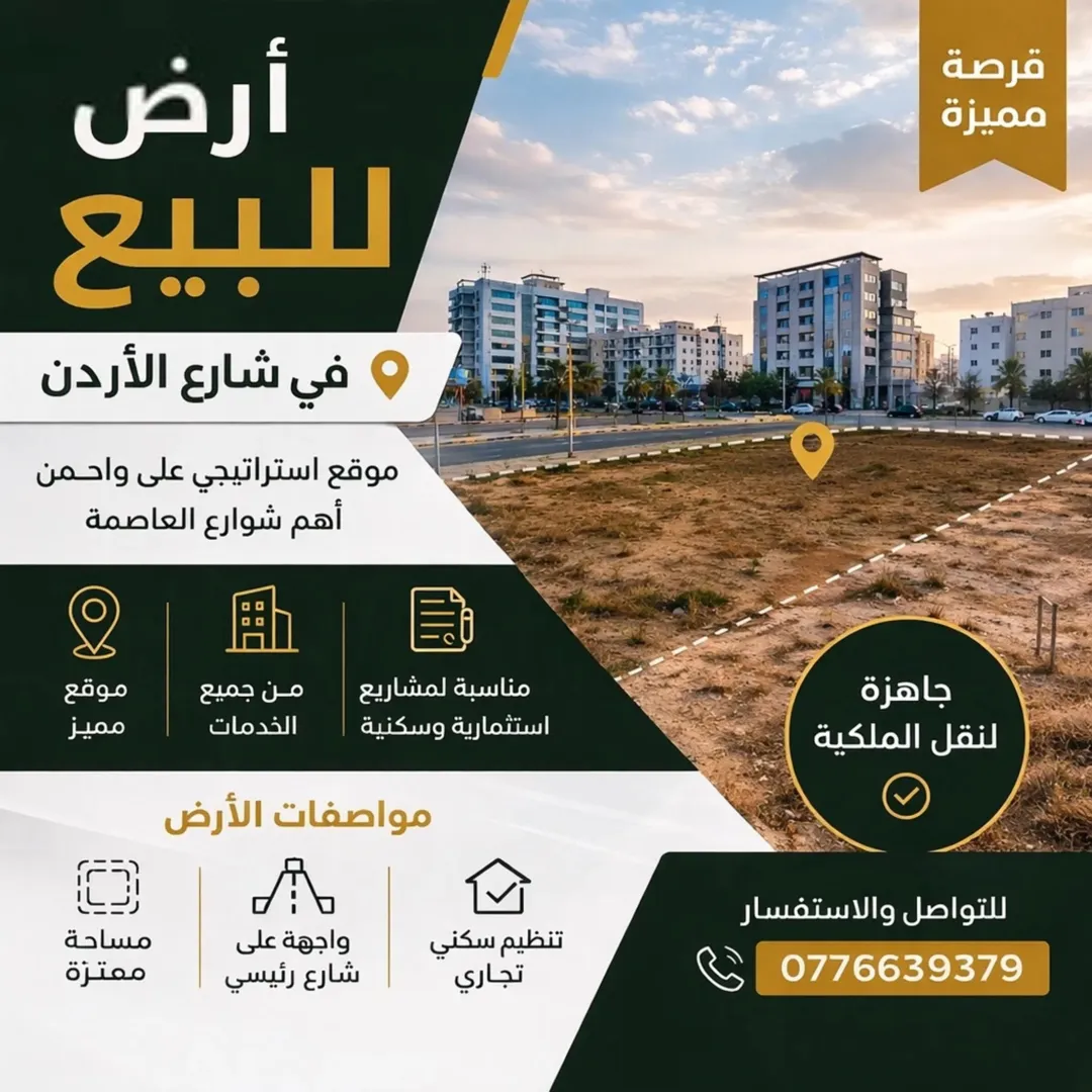 ارض على شارع الاردن بسعر لقطة